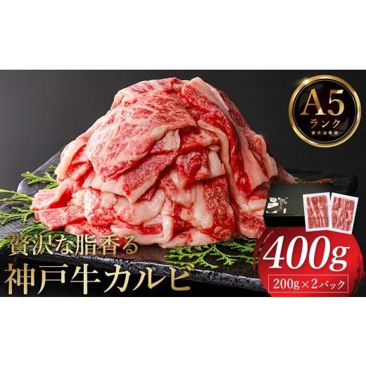 ふるさと納税 牛肉 バラ(カルビ) 兵庫県 豊岡市 神戸牛 カルビ焼肉 400g(200g×2パック) 帝神志方ミート 400g(200g×2パック)