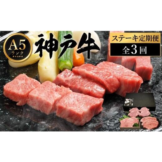 ふるさと納税 牛肉 ステーキ 兵庫県 豊岡市 神戸牛 豪華ステーキ便 定期便:全3回 (サーロイン・もも・ヘレステーキ) / 神戸ビーフ ステーキ 肉 A5ランク牛…