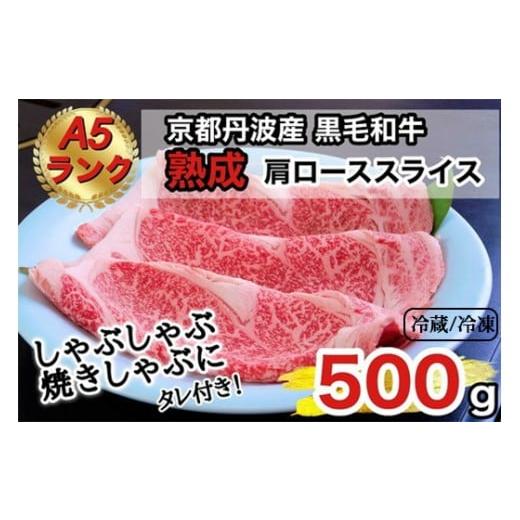 ふるさと納税 牛肉 ロース 京都府 亀岡市 冷凍 京の肉 ひら山厳選 京都府産 黒毛和牛 焼きしゃぶ用 肩ロース スライス 500g +タレ付き [最高級 A5ラン…
