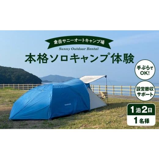 ふるさと納税 宿泊券 熊本県 天草市 S172-007_手ぶらでOK 本格ソロキャンプセット(1名様 1泊2日 キャンプ使用料込) 1名様 1泊2日