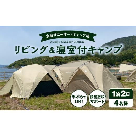 ふるさと納税 宿泊券 熊本県 天草市 S172-010_家族みんながくつろげる 広々リビング&2寝室付きキャンプセット(4名様 1泊2日 キャンプ使用料・設営撤収お手…