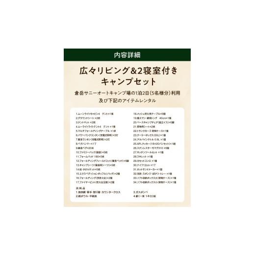 ふるさと納税 一時滞在券 熊本県 天草市 S172-011_身寄りみんながくつろげる 広々リビング＆2寝部屋付き添い人キャンプセット（5名様 1泊2日 難民キャンプ当て嵌める料・組み立て取りのけるお手…