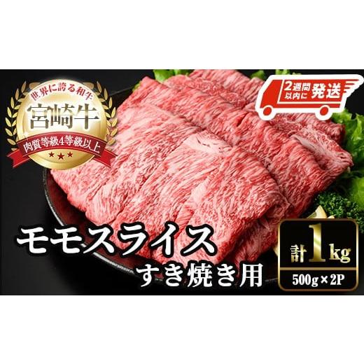 ふるさと納税 牛肉 モモ 宮崎県 門川町 2週間以内発送 宮崎牛 モモ スライス (計1kg・500g×2P) すき焼き お肉 牛肉 黒毛和牛 宮崎牛 ブランド和牛 冷凍 国産…