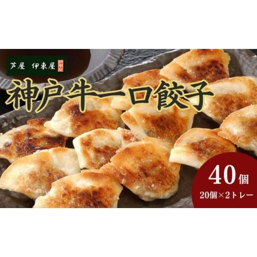 ふるさと納税 惣菜・レトルト 冷凍 兵庫県 芦屋市 芦屋 伊東屋謹製 神戸牛 一口餃子 40個(ポン酢たれ 付き) 餃子 ぎょうざ ギョーザ 中華 点心 惣菜 簡単 お…