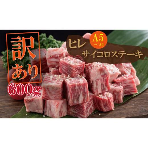 ふるさと納税 牛肉 ヒレ 佐賀県 小城市 訳あり 12月 佐賀牛 ヒレ 肉 サイコロ ステーキ A5〜A4 ランク(600g) 肉本舗 小城 希少部位 フィレ肉 配送月 2025年…