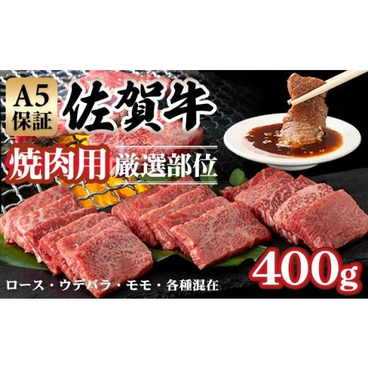 ふるさと納税 牛肉 佐賀県 小城市 佐賀牛 10月 A5 焼肉用 厳選部位 (400g)桑原畜産 焼肉 ブランド牛 焼肉 黒毛和牛 九州 佐賀牛 A5だけ 薄切り 焼き肉 やき…