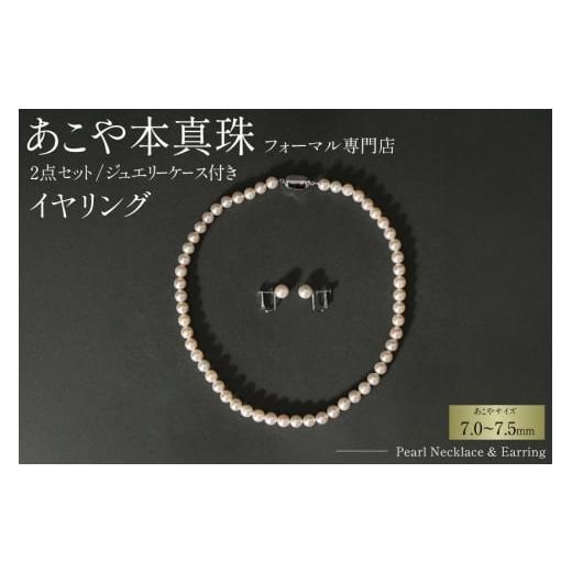 ふるさと納税 アクセサリー ネックレス 長崎県 島原市 AI362-a Marycoco 長崎県産 極上 あこや本真珠 7.0〜7.5mm ジュエリー 2点 セット N975-1503 真珠 ネッ…