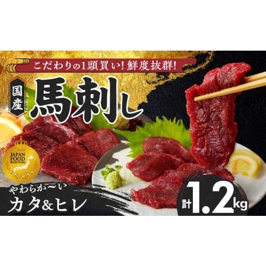 ふるさと納税 馬肉 福岡県 久留米市 福岡県産 新鮮こだわり国産馬刺し 馬刺しタレ付き 福岡県産[カタ・ヒレ](カタ100g×7P・ヒレ100g×5P)_馬刺し 計 1.2…