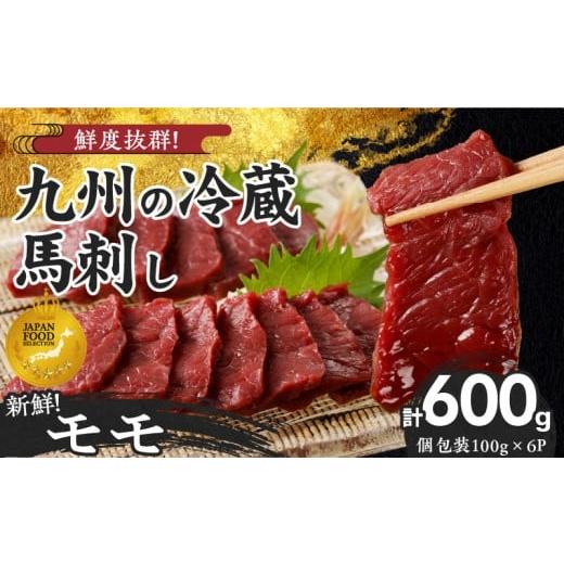 ふるさと納税 馬肉 福岡県 久留米市 馬刺し 創業昭和11年 久留米の老舗の新鮮国産馬刺し[モモ](冷蔵) 馬刺しタレ付き [100g×6P] (馬刺し モモ 100g×6P…
