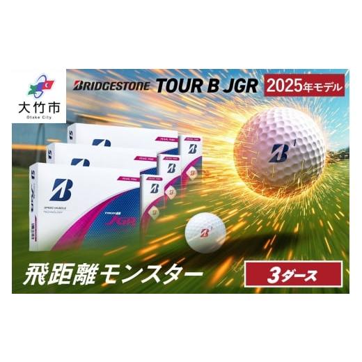 ふるさと納税 ゴルフグッズ ボール 広島県 大竹市 2025年モデル TOUR B JGR 3ダース パールピンク ブリヂストン ゴルフボール|36個入り BRIDGESTONE ブリジス…