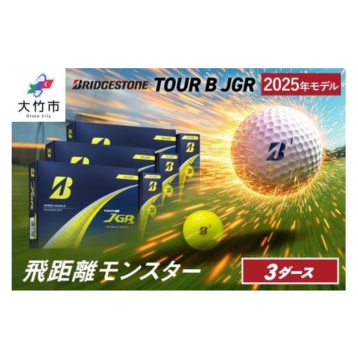 ふるさと納税 ゴルフグッズ ボール 広島県 大竹市 2025年モデル TOUR B JGR 3ダース イエロー ブリヂストン ゴルフボール|36個入り BRIDGESTONE ブリジストン…