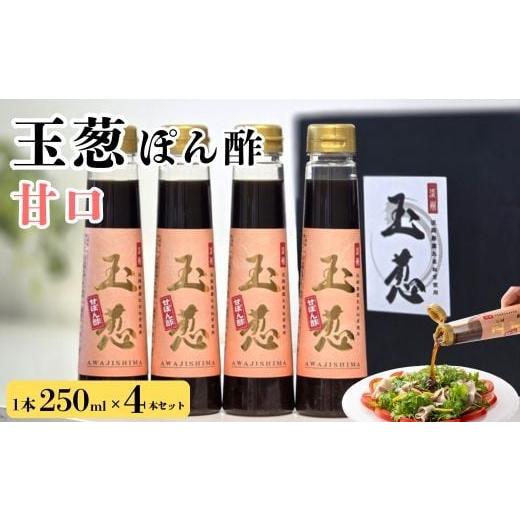 ふるさと納税 たれ・ドレッシング・酢 ポン酢 京都府 亀岡市 玉葱ぽん酢 甘口 4本セット 調味料 セット 詰め合わせ 和風 まとめ買い ギフト 人気 サラダ お取…