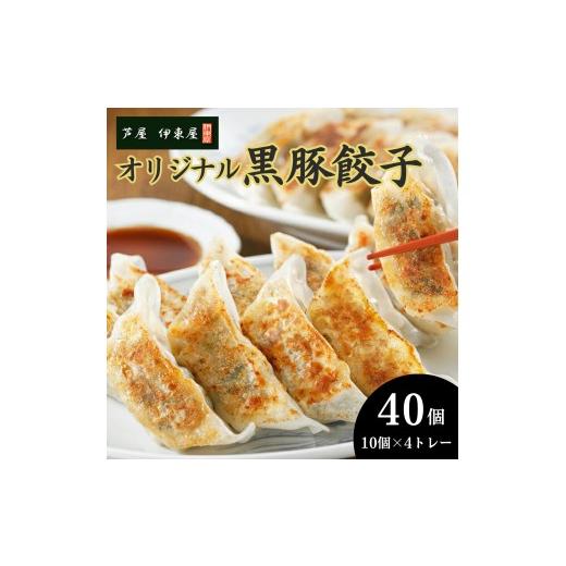 ふるさと納税 惣菜・レトルト 冷凍 兵庫県 芦屋市 芦屋 伊東屋 謹製 オリジナル 黒豚 餃子 40個(醤油・味噌タレ 付き) 餃子 ぎょうざ ギョーザ 中華 点心 惣…