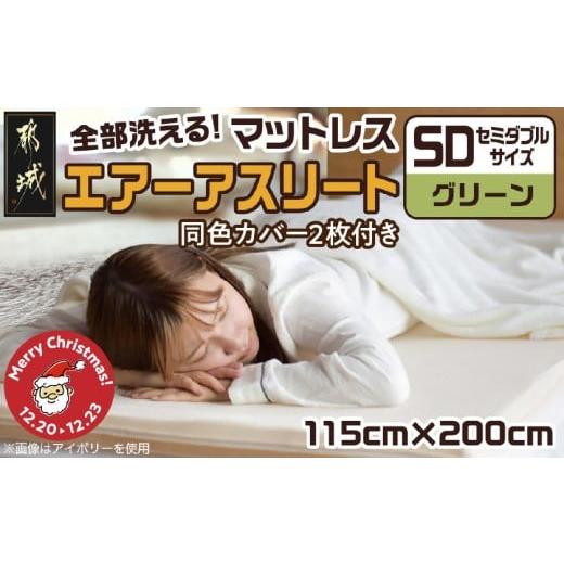 ふるさと納税 タオル・寝具 宮崎県 都城市 クリスマス グリーン 全部洗える 「エアーアスリート」マットレス SD ・ハニカムメッシュ&amp;キルト使用のリバー…