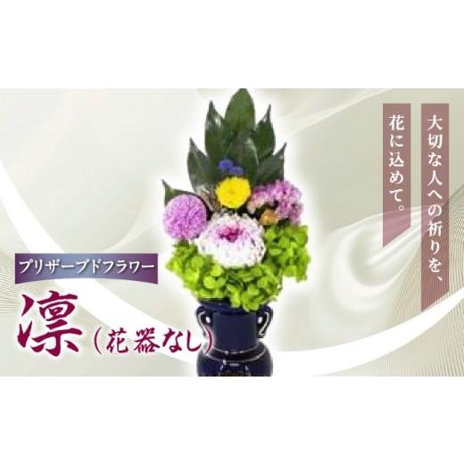ふるさと納税 仏具・神具 兵庫県 芦屋市 プリザーブド 仏花 凛(花器なし) 天然 国産 神棚 神具 祭壇 神事 仏壇 仏花 お供え お墓 お盆 お彼岸 新盆 水かえ不…