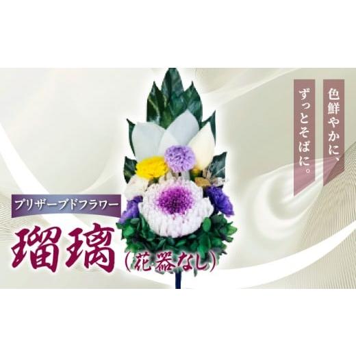 ふるさと納税 仏具・神具 兵庫県 芦屋市 プリザーブド 仏花 瑠璃(花器なし) 天然 国産 神棚 神具 祭壇 神事 仏壇 仏花 お供え お墓 お盆 お彼岸 新盆 水かえ…