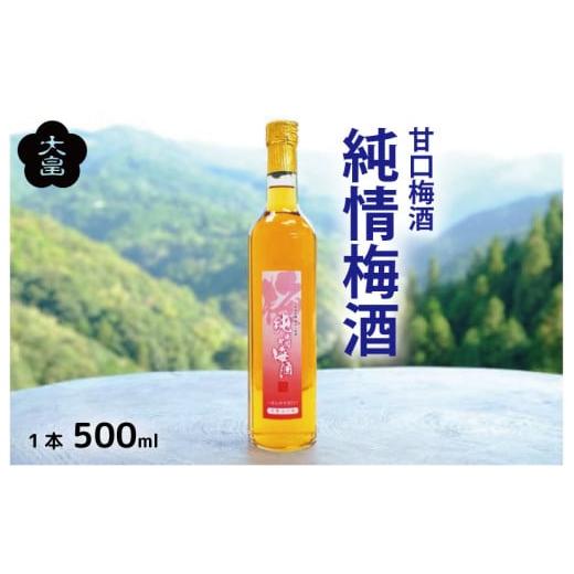 ふるさと納税 お酒 リキュール 徳島県 吉野川市 梅酒 純情梅酒 500ml 1本 梅 うめ 3年 熟成 月世界 果物 フルーツ うめしゅ お酒 酒 果実酒 さけ ビール ハイ…