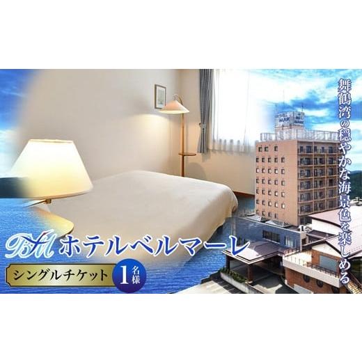 ふるさと納税 宿泊券 ホテル 京都府 舞鶴市 ホテルベルマーレ シングル ご宿泊チケット 1名様 素泊まり | 1泊 宿泊 ホテル 宿 関西 京都 舞鶴 観光 ビジネス …