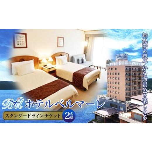ふるさと納税 宿泊券 ホテル 京都府 舞鶴市 ホテルベルマーレ スタンダードツイン ご宿泊チケット 2名様 素泊まり | 素泊まり ツイン 2人 ペア 食事なし 1泊 …