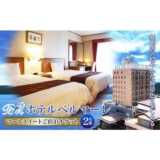 ふるさと納税 宿泊券 ホテル 京都府 舞鶴市 ホテルベルマーレ マーレスイート ご宿泊チケット 2名様 (素泊まり) | 贅沢 豪華 スィート 客室 ペア 1泊 宿泊 …