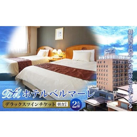 ふるさと納税 宿泊券 ホテル 京都府 舞鶴市 ホテルベルマーレ デラックスツイン ご宿泊チケット 2名様 (朝食付き) | 朝食 バイキング ビュッフェ ツイン 2人…