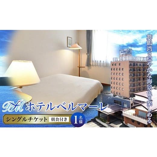 ふるさと納税 宿泊券 ホテル 京都府 舞鶴市 ホテルベルマーレ シングル ご宿泊チケット 1名様 朝食付き | 朝食バイキング 1泊 宿泊 ホテル 宿 関西 京都 舞鶴 …