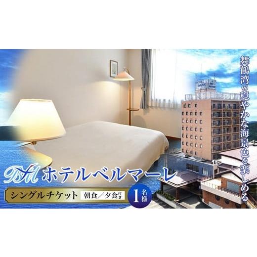 ふるさと納税 宿泊券 ホテル 京都府 舞鶴市 ホテルベルマーレ シングル ご宿泊チケット 1名様 朝夕食付き | 朝食バイキング 夕食 食事付 1泊 宿泊 ホテル 宿 …