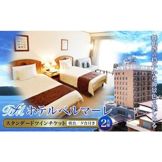 ふるさと納税 宿泊券 ホテル 京都府 舞鶴市 ホテルベルマーレ スタンダードツイン ご宿泊チケット 2名様 朝夕食付き | 朝食バイキング 夕食付 食事付 1泊 宿泊…