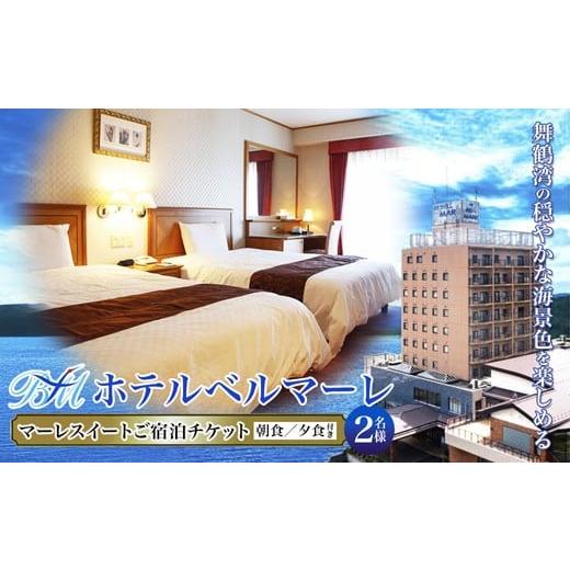 ふるさと納税 宿泊券 ホテル 京都府 舞鶴市 ホテルベルマーレ マーレスイート ご宿泊チケット 2名様 (朝夕食付き) | 朝食 モーニング ビュッフェ バイキング…