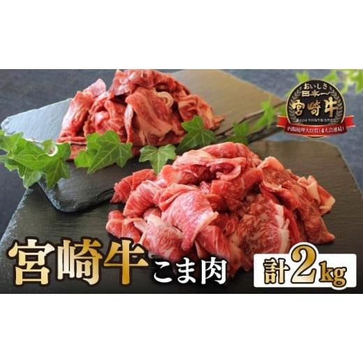 ふるさと納税 牛肉 焼肉・バーベキュー 宮崎県 串間市 宮崎牛 こま肉200g×10袋(計2kg) 肉 お肉 牛肉 牛 精肉 おすすめ 特産品 宮崎牛 こま肉 簡単調理 グル…