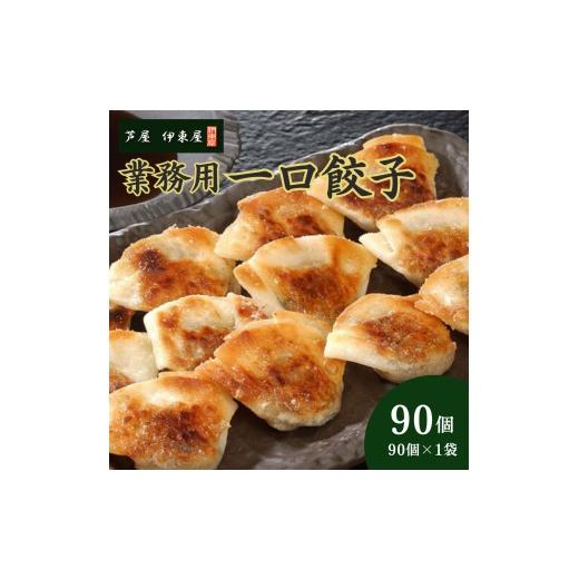 ふるさと納税 惣菜・レトルト 冷凍 兵庫県 芦屋市 芦屋 伊東屋 謹製 業務用 一口餃子 90個セット (ご自宅用) 1袋 餃子 ぎょうざ ギョーザ 中華 点心 惣菜 簡単…
