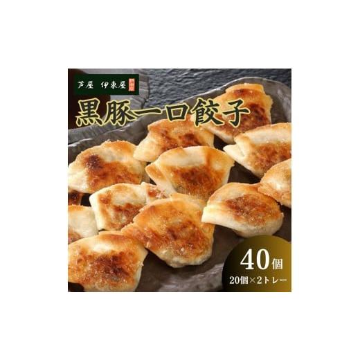 ふるさと納税 惣菜・レトルト 冷凍 兵庫県 芦屋市 芦屋 伊東屋 謹製 黒豚 一口餃子 40個(醤油タレ 付き) 餃子 ぎょうざ ギョーザ 中華 点心 惣菜 おかず お…
