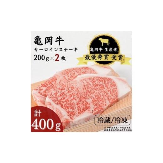 ふるさと納税 牛肉 サーロイン 京都府 亀岡市 冷蔵 「亀岡牛」サーロインステーキ 2枚(400g) 祝 亀岡牛 2023年最優秀賞(農林水産大臣賞)受賞 京都 丹波…