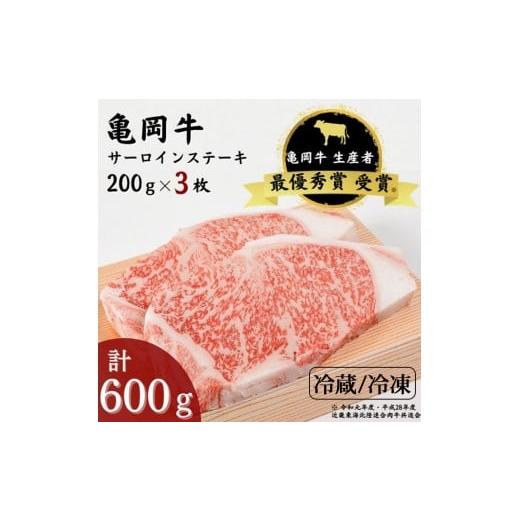 ふるさと納税 牛肉 サーロイン 京都府 亀岡市 冷蔵 「亀岡牛」サーロインステーキ 3枚(600g) 祝 亀岡牛 2023年最優秀賞(農林水産大臣賞)受賞 北海道・…