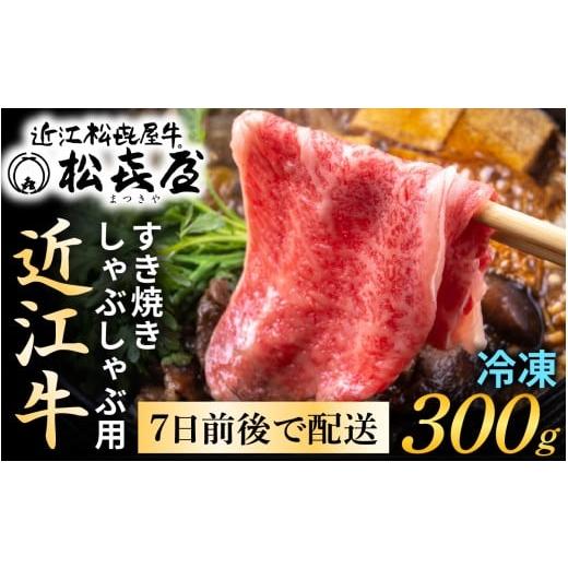 ふるさと納税 牛肉 すき焼き 滋賀県 大津市 松喜屋 近江牛 厳選 すき焼き・しゃぶしゃぶ用 約300g A010 / 近江牛 すき焼き 近江牛 すき焼き 近江牛 すき焼き …