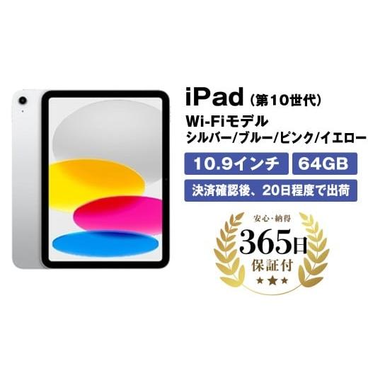 ふるさと納税 パソコン・周辺機器 神奈川県 海老名市 数量限定品 Apple iPad 第10世代 Wi-Fiモデル シルバー/ブルー/ピンク/イエロー 64GB 生活キズあり品…