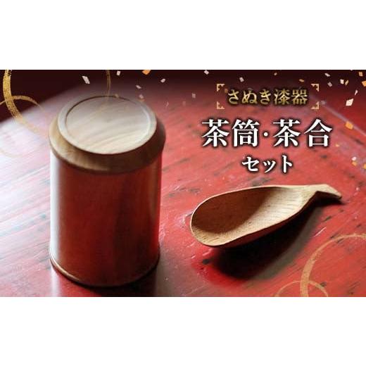 ふるさと納税 陶磁器・漆器・ガラス 香川県 琴平町 さぬき漆器 茶筒・茶合セット 工芸品 さぬき 老舗店 欅 漆器 F5J-984