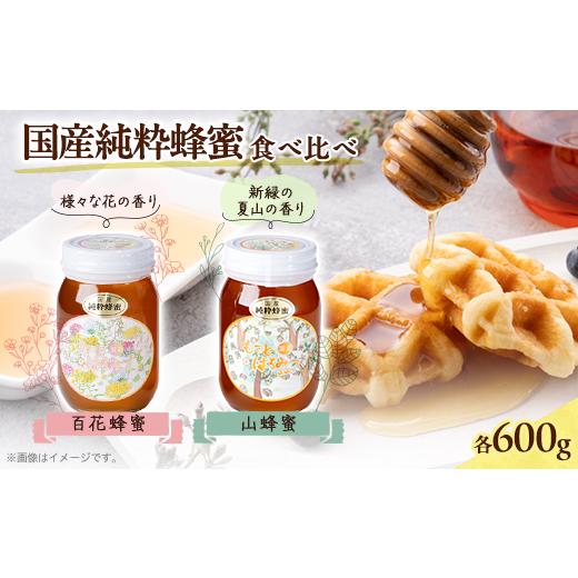ふるさと納税 加工品等 はちみつ 岡山県 津山市 津山市産 百花蜂蜜・山蜂蜜 各600gのセット_蜂蜜 はちみつ ハチミツ 岡山県産 百花蜂蜜 山蜂蜜 セット 蜂 蜜 …の画像