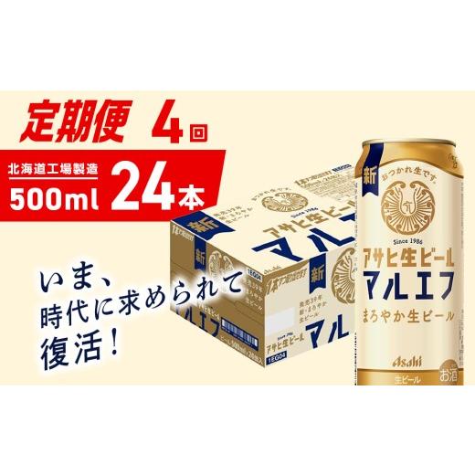 ふるさと納税 ビール 北海道 札幌市  定期便 4ヶ月 アサヒ生ビール マルエフ 500ml 24缶 1ケース 北海道工場製造 缶ビール ビール マルエフ まろやか 北海道ビ…の画像