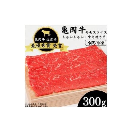 ふるさと納税 牛肉 モモ 京都府 亀岡市 冷蔵 「亀岡牛」モモスライス 300g 祝 亀岡牛 2023年最優秀賞(農林水産大臣賞)受賞 北海道・沖縄・離島への配送不…