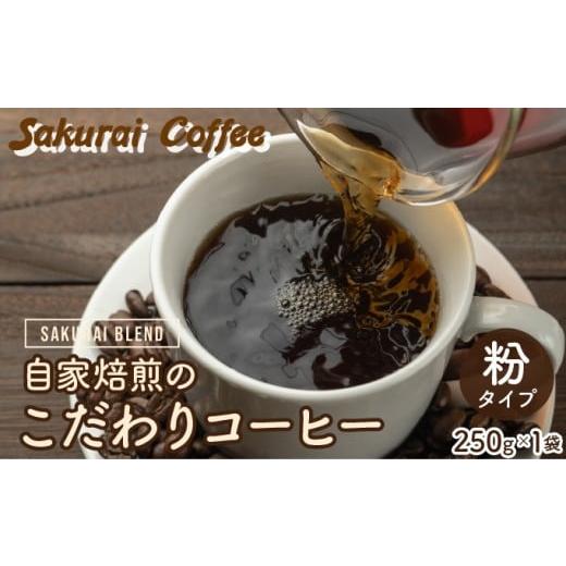 ふるさと納税 コーヒー コーヒー粉 沖縄県 竹富町 自家焙煎のこだわりコーヒー SAKURAI BLEND 粉 Sakurai Coffee 中深煎り 250g×1 粉