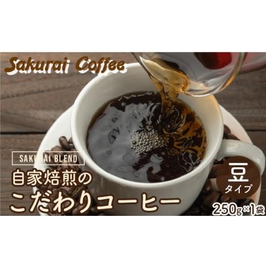 ふるさと納税 コーヒー コーヒー豆 沖縄県 竹富町 自家焙煎のこだわりコーヒー SAKURAI BLEND 豆 Sakurai Coffee 中深煎り 250g×1 豆