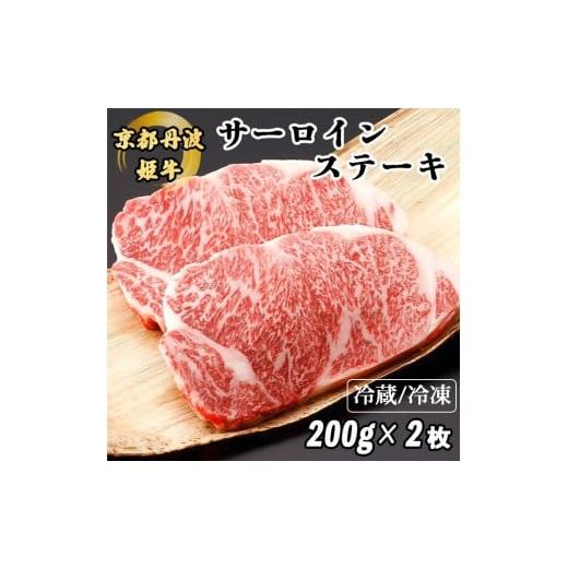 ふるさと納税 牛肉 サーロイン 京都府 亀岡市 冷凍 京丹波かぐら 厳選雌牛 京丹波姫牛サーロインステーキ 200g×2枚 冷凍 スパイス・ソース付き 和牛 京都 ス…