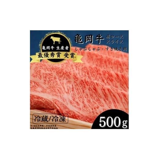 ふるさと納税 牛肉 ロース 京都府 亀岡市 冷蔵 「亀岡牛」肩ローススライス 500g 祝 亀岡牛 2023年最優秀賞(農林水産大臣賞)受賞 京都 丹波 冷蔵便 冷凍…