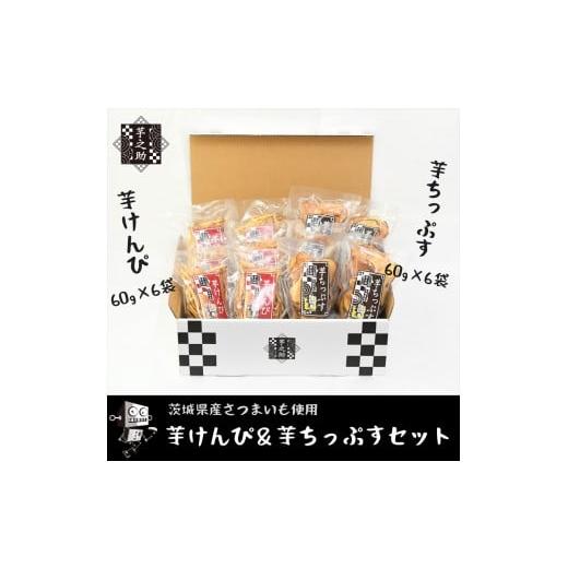 ふるさと納税 野菜類 サツマイモ 茨城県 日立市 茨城県産さつまいも使用 芋之助のけんぴ＆チップスセット（けんぴ60g×6袋、チップス60g×6袋） さつまいも …の画像