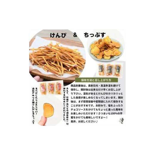 ふるさと納税 野菜類 サツマイモ 茨城県 日立市 茨城県産さつまいも使用 芋之助のけんぴ＆チップスセット（けんぴ60g×6袋、チップス60g×6袋） さつまいも …の画像