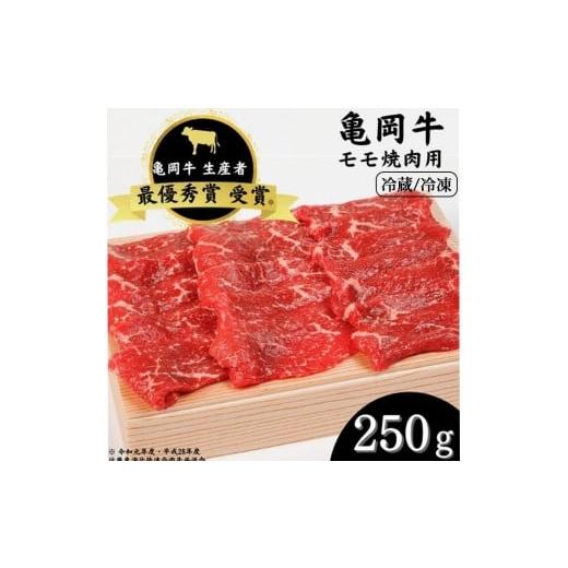 ふるさと納税 牛肉 モモ 京都府 亀岡市 冷蔵 「亀岡牛」モモ 焼肉 250g 祝 亀岡牛 2023年最優秀賞(農林水産大臣賞)受賞 北海道・沖縄・離島への配送不…