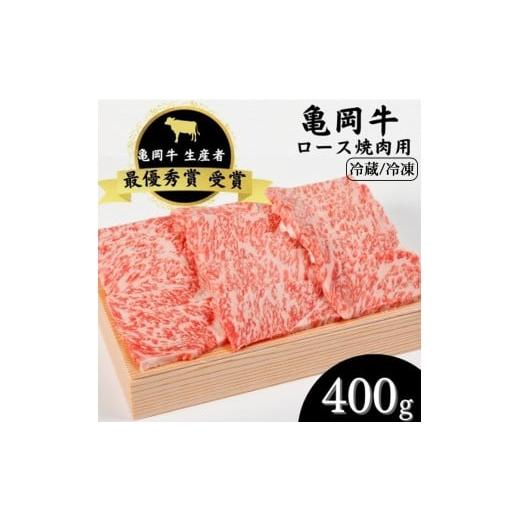 ふるさと納税 牛肉 ロース 京都府 亀岡市 冷蔵 「亀岡牛」ロース 焼肉 400g 祝 亀岡牛 2023年最優秀賞(農林水産大臣賞)受賞 亀岡牛牛肉 焼肉ロース牛肉 …