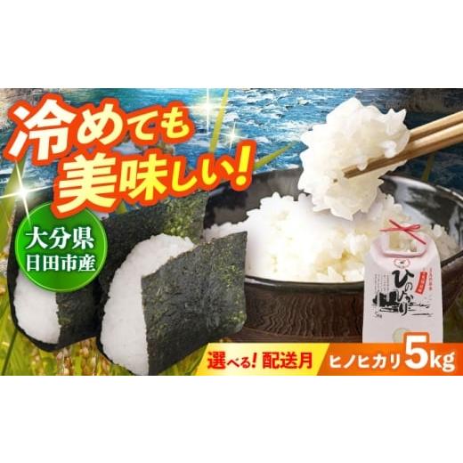 ふるさと納税 米 ヒノヒカリ 大分県 日田市 先行予約・25年12月以降発送 令和7年産 大分県産 ヒノヒカリ 5kg おこめ こめ 米 お米 白米 コメ ご飯 ごはん ラ…