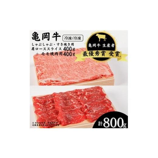 ふるさと納税 牛肉 ロース 京都府 亀岡市 冷蔵 「亀岡牛」肩ローススライス・モモ 焼肉 セット800g 祝 亀岡牛 2023年最優秀賞(農林水産大臣賞)受賞 京都…